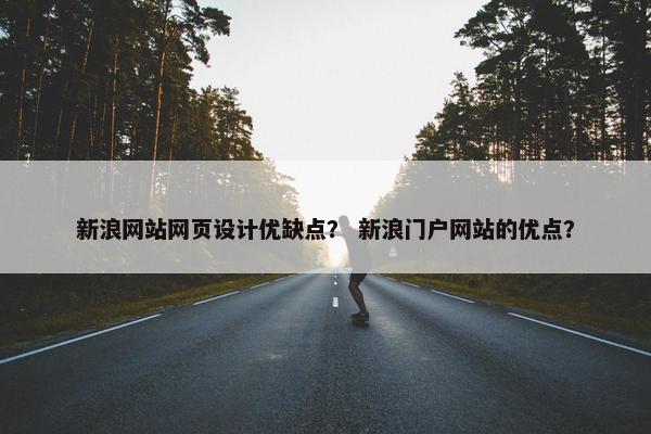 新浪网站网页设计优缺点？ 新浪门户网站的优点？