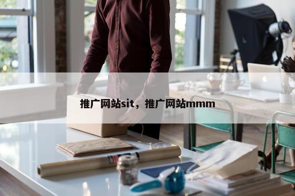 推广网站sit，推广网站mmm