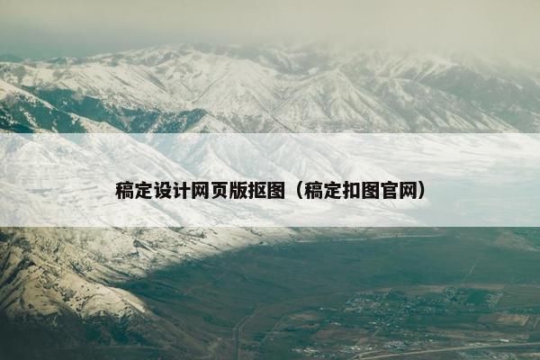 稿定设计网页版抠图（稿定扣图官网）