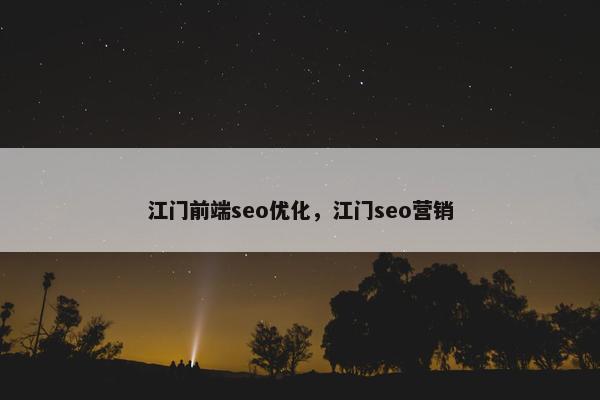 江门前端seo优化，江门seo营销