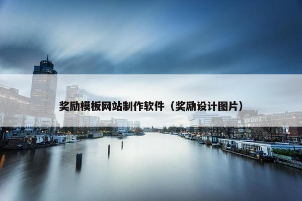 奖励模板网站制作软件（奖励设计图片）