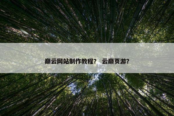 巅云网站制作教程？ 云巅页游？