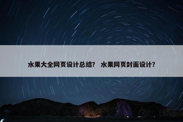 水果大全网页设计总结？ 水果网页封面设计？