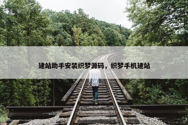 建站助手安装织梦源码，织梦手机建站