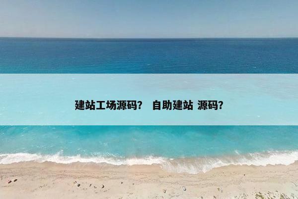 建站工场源码？ 自助建站 源码？