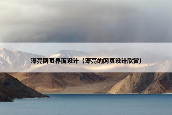 漂亮网页界面设计（漂亮的网页设计欣赏）