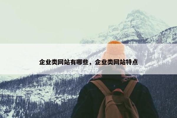 企业类网站有哪些，企业类网站特点