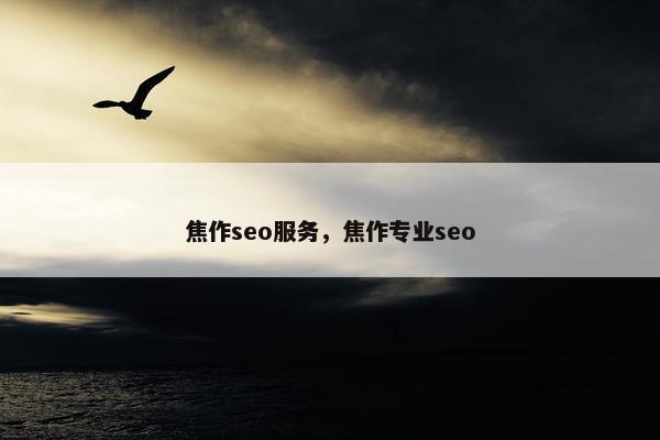 焦作seo服务，焦作专业seo