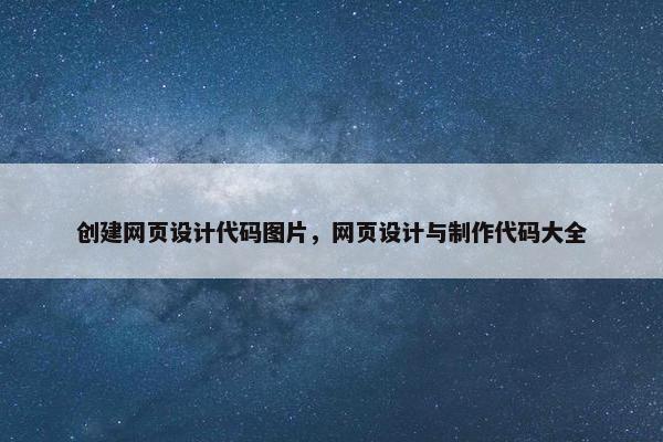 创建网页设计代码图片，网页设计与制作代码大全