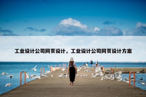 工业设计公司网页设计，工业设计公司网页设计方案