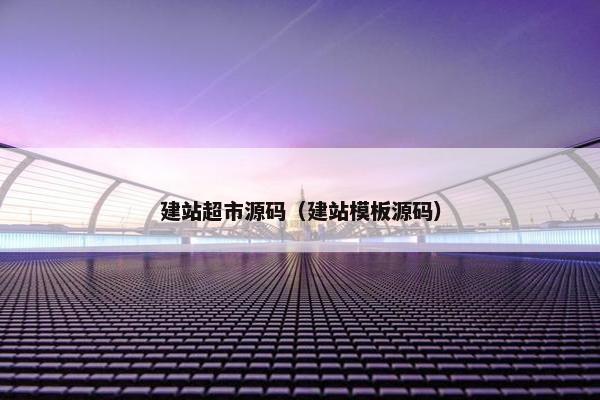 建站超市源码（建站模板源码）