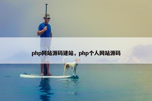 php网站源码建站，php个人网站源码