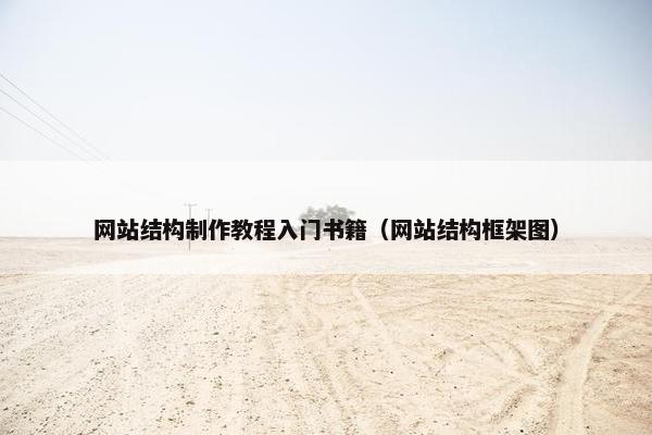 网站结构制作教程入门书籍（网站结构框架图）