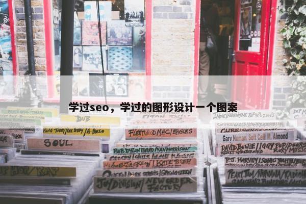 学过seo，学过的图形设计一个图案