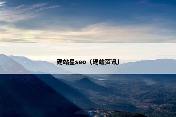建站星seo（建站资讯）