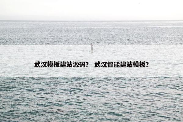 武汉模板建站源码？ 武汉智能建站模板？