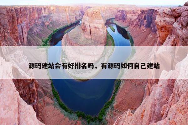 源码建站会有好排名吗，有源码如何自己建站