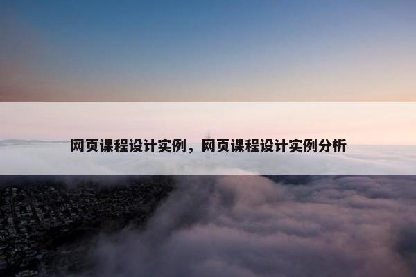 网页课程设计实例，网页课程设计实例分析