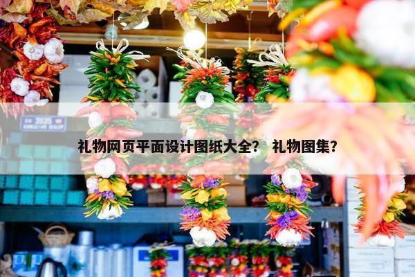 礼物网页平面设计图纸大全？ 礼物图集？