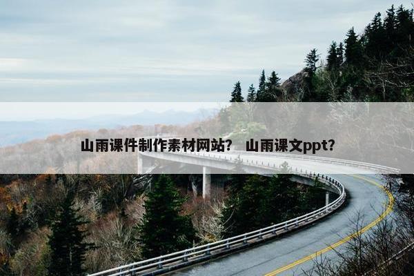 山雨课件制作素材网站？ 山雨课文ppt？