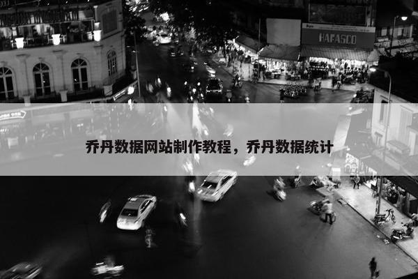 乔丹数据网站制作教程，乔丹数据统计