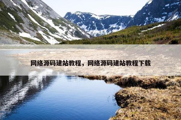网络源码建站教程，网络源码建站教程下载
