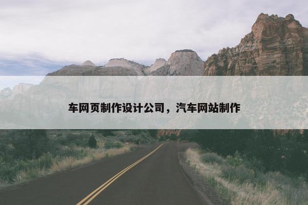 车网页制作设计公司，汽车网站制作