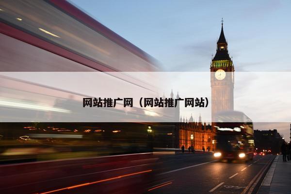 网站推广网（网站推广网站）