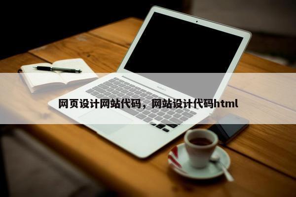网页设计网站代码，网站设计代码html