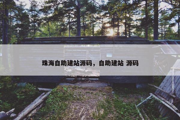 珠海自助建站源码，自助建站 源码