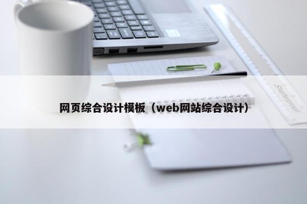 网页综合设计模板（web网站综合设计）
