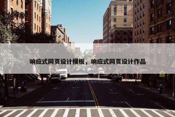 响应式网页设计模板，响应式网页设计作品
