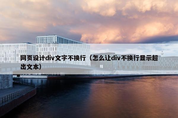 网页设计div文字不换行（怎么让div不换行显示超出文本）