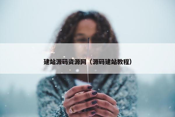 建站源码资源网（源码建站教程）