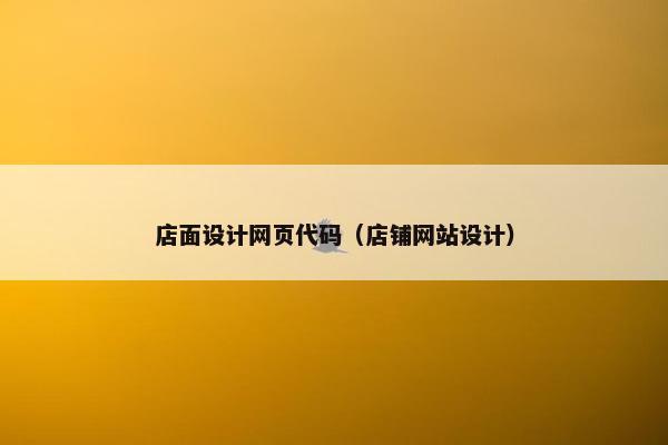 店面设计网页代码（店铺网站设计）