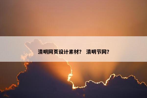 清明网页设计素材？ 清明节网？