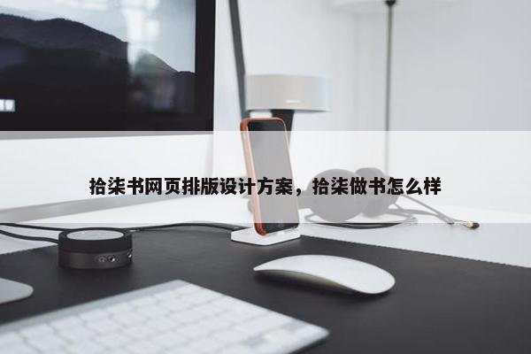 拾柒书网页排版设计方案，拾柒做书怎么样