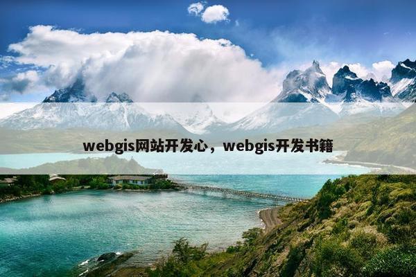 webgis网站开发心，webgis开发书籍