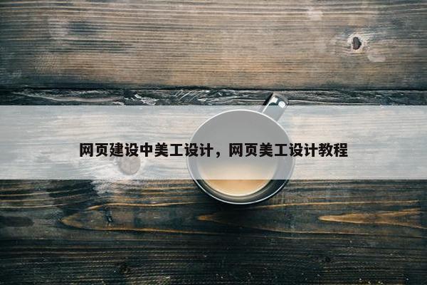 网页建设中美工设计，网页美工设计教程