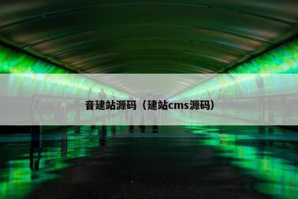 音建站源码（建站cms源码）