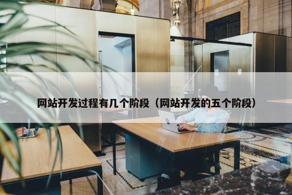 网站开发过程有几个阶段（网站开发的五个阶段）