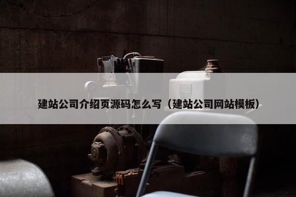 建站公司介绍页源码怎么写（建站公司网站模板）
