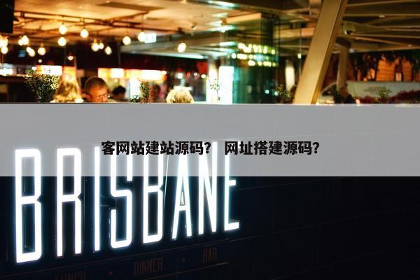 客网站建站源码？ 网址搭建源码？