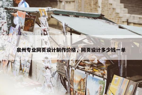 泉州专业网页设计制作价格，网页设计多少钱一单