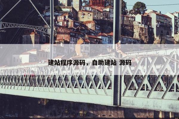 建站程序源码，自助建站 源码