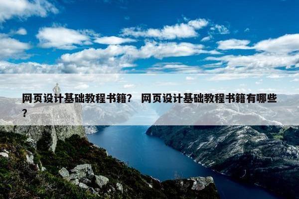 网页设计基础教程书籍？ 网页设计基础教程书籍有哪些？
