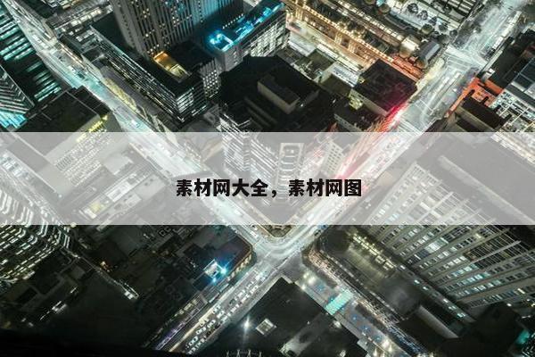 素材网大全，素材网图
